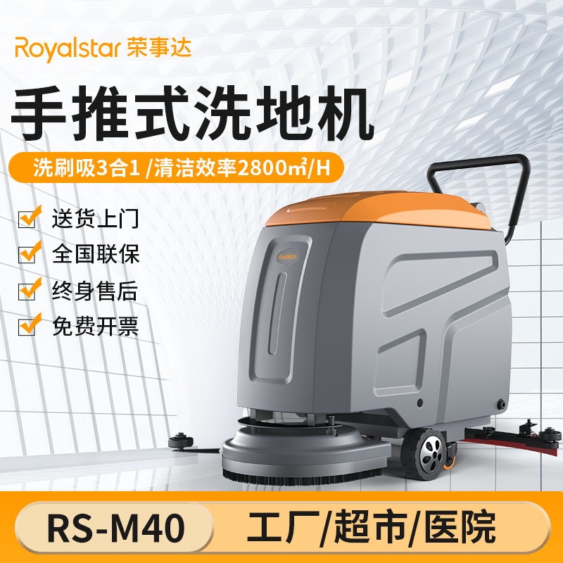 榮事達洗地機_RS-M40手推式